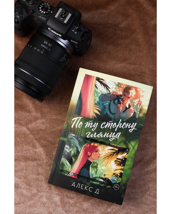 По ту сторону глянца