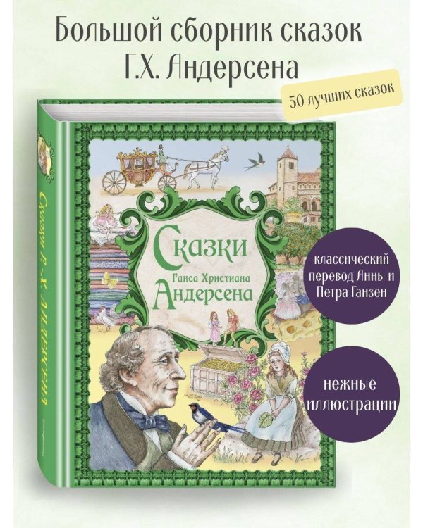 Сказки Ганса Христиана Андерсена (ил. Е. Мельниковой)