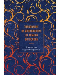 Толкование на Апокалипсис св. Иоанна Богослова