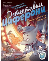 Тайна золотого парика. Книга-квест с наклейками