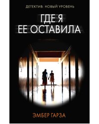 Где я ее оставила