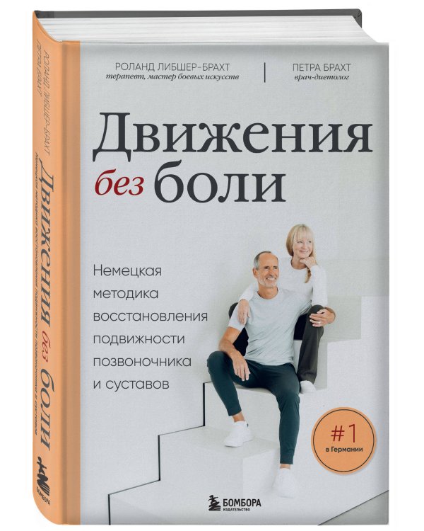 Лечебные упражнения. Программа домашних тренировок для устранения боли в мышцах и суставах