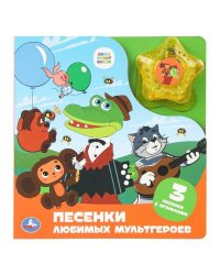 Песенки любимых мультгероев. СОЮЗМУЛЬТФИЛЬМ (модуль-звезда 3 пес.) 190х200мм 8стр Умка в кор.30шт