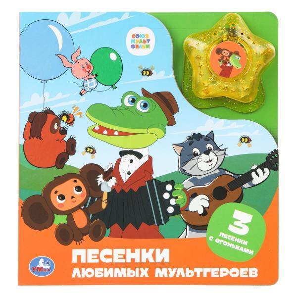 Обложка книги «Песенки любимых мультгероев. СОЮЗМУЛЬТФИЛЬМ (модуль-звезда 3 пес.) 190х200мм 8стр Умка в кор.30шт», ISBN 9785506099659