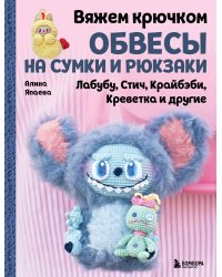 Вяжем крючком ОБВЕСЫ на сумки и рюкзаки. Лабубу, Стич, Крайбэби, Креветка и другие