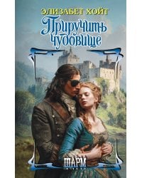 Приручить чудовище