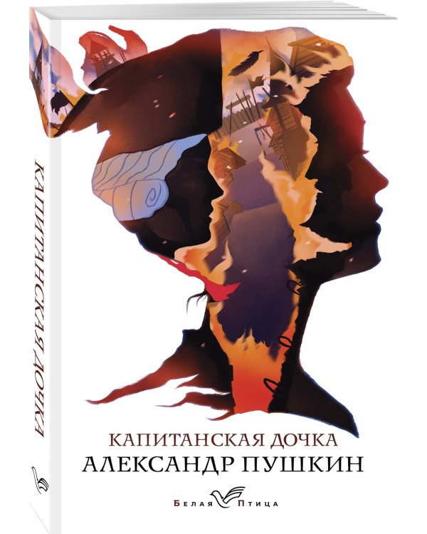 Капитанская дочка