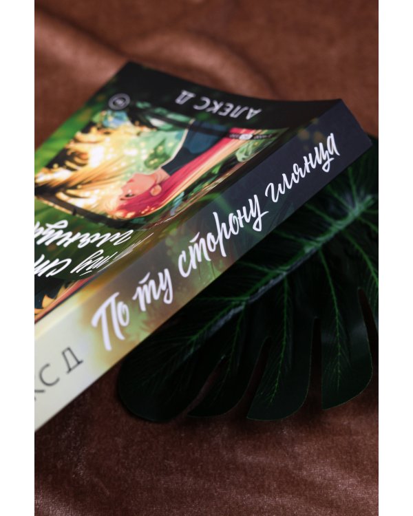 По ту сторону глянца