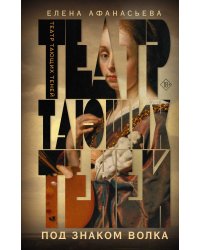 Театр тающих теней. Под знаком волка