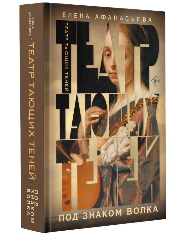 Театр тающих теней. Под знаком волка