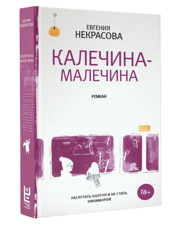 Калечина-Малечина