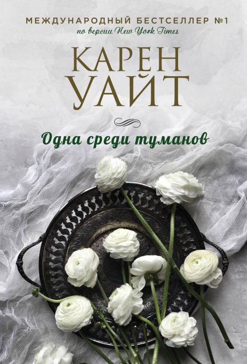 Зарубежный романтический бестселлер. Романы Сары Джио и Карен Уайт (обложка) Одна среди туманов