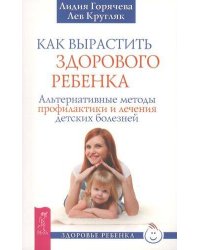 Как вырастить здорового ребенка