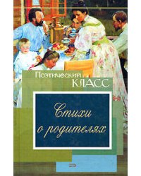 Стихи о родителях