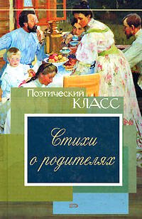 Обложка книги «Стихи о родителях» — <не указано>, ISBN 9785699263561