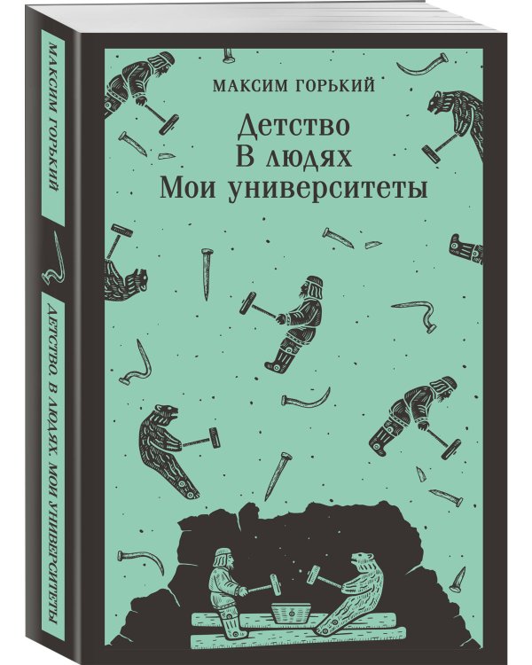 Детство. В людях. Мои университеты