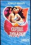 Обложка книги «Сердце дикарки» — Финч К., ISBN 5170245556