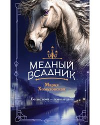 Медный всадник