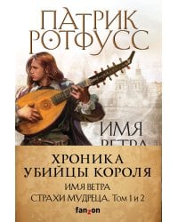 Хроника Убийцы Короля (комплект из трех книг)