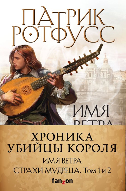 Fanzon. Fantasy World. Мастера фэнтези Хроника Убийцы Короля (комплект из трех книг)