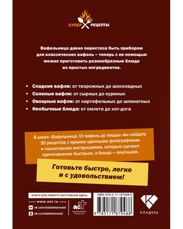 Дополнительное изображение книги «Вафельница. От вафель до пиццы»