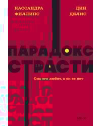 Парадокс страсти. Она его любит, а он ее нет. NEON Pocketbooks