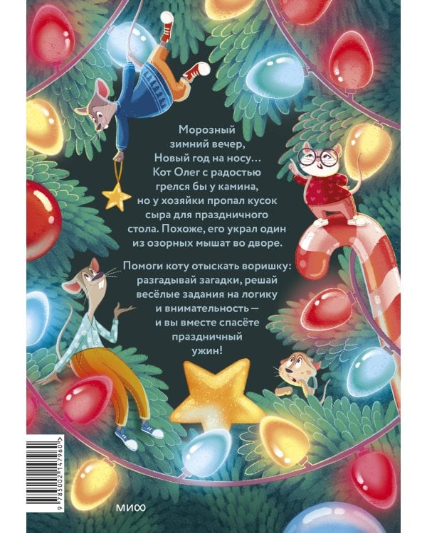 Девять мышат и кот. Новогодний детектив с заданиями и загадками