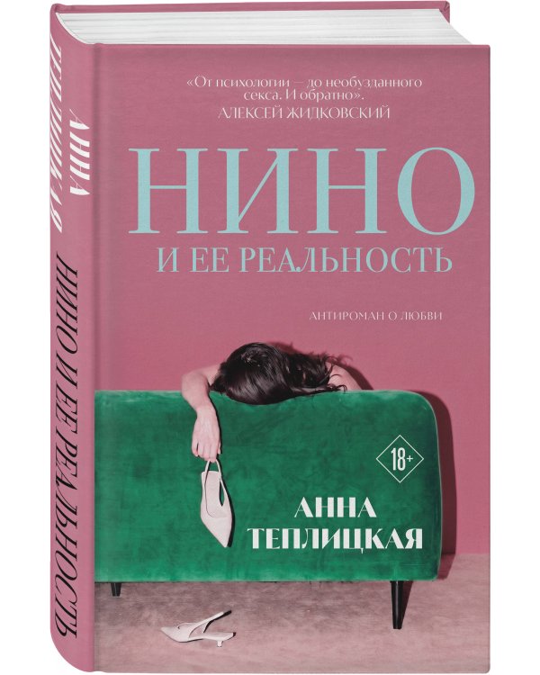 Нино и ее реальность