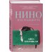 Нино и ее реальность
