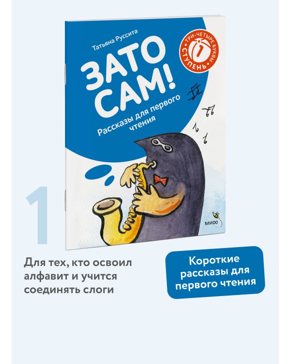 Зато сам! Рассказы для первого чтения. 1 ступень (3-4 буквы)