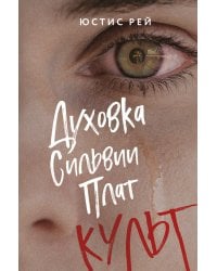 Духовка Сильвии Плат. Культ