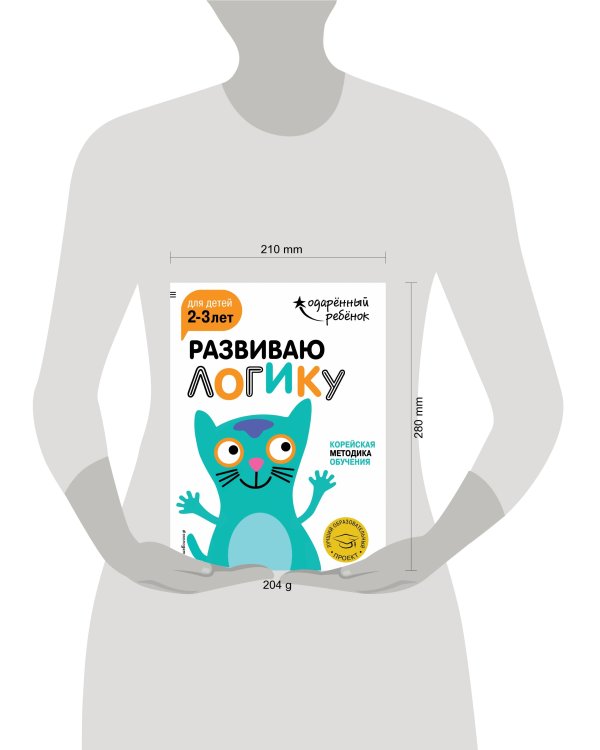 Развиваю логику: для детей 2-3 лет (с наклейками)