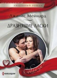 Дразнящие ласки