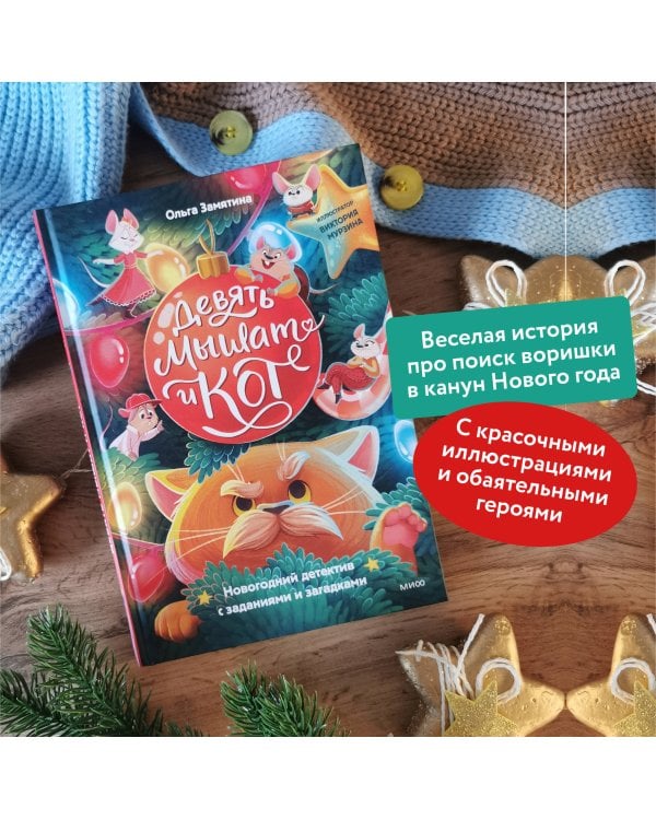 Девять мышат и кот. Новогодний детектив с заданиями и загадками
