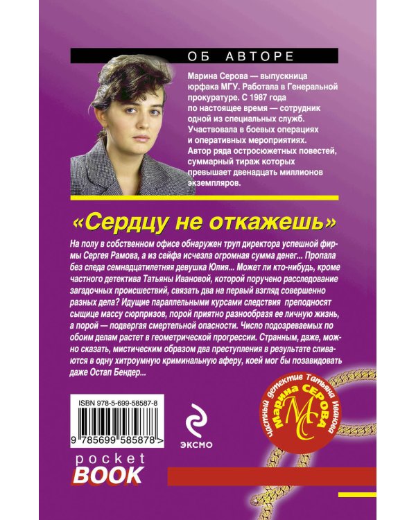 Дополнительное изображение книги «Сердцу не откажешь»