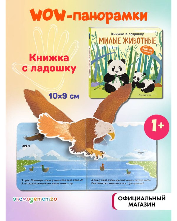 Книжка в ладошку. Милые животные. Pop-up панорамка