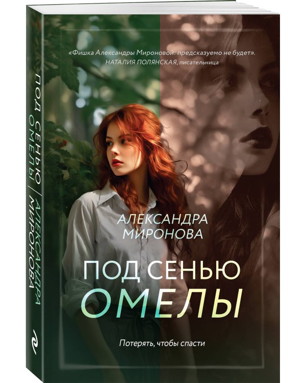 Под сенью омелы