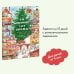 Как Мышонок ёлку наряжал. Календарь ожидания Нового года