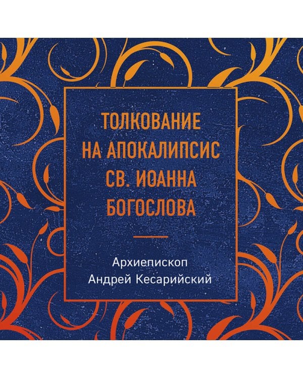 Толкование на Апокалипсис св. Иоанна Богослова