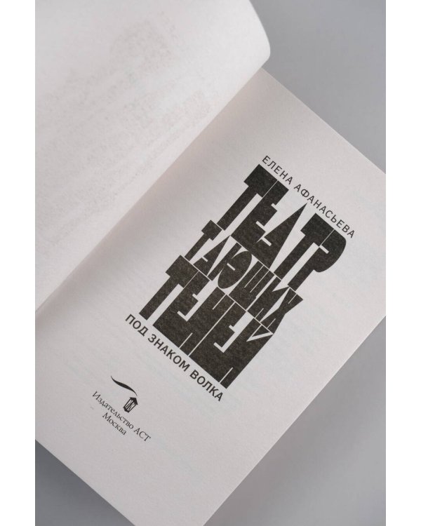 Театр тающих теней. Под знаком волка