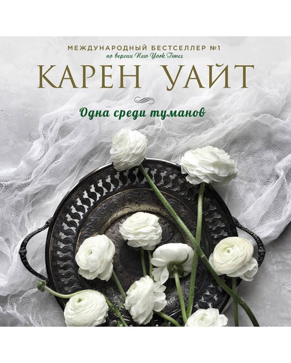 Одна среди туманов