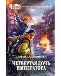 Четвертая дочь императора
