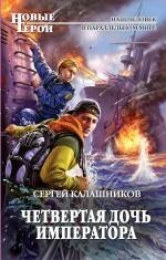 Обложка книги «Четвертая дочь императора» — Калашников Сергей Александрович, ISBN 9785699428250