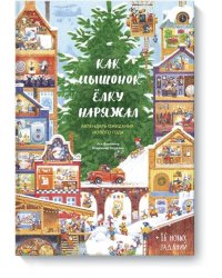 Как Мышонок ёлку наряжал. Календарь ожидания Нового года