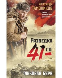 Танковая буря