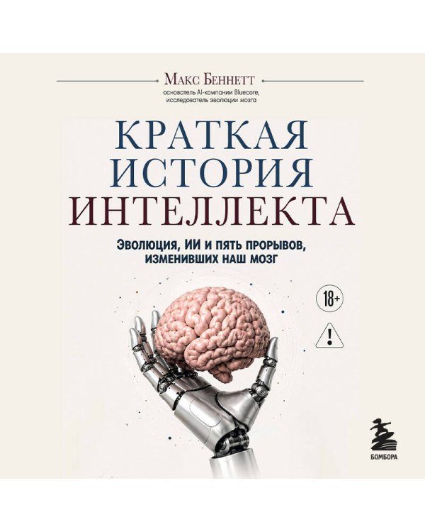 Дополнительное изображение книги «Краткая история интеллекта. Эволюция, ИИ и пять прорывов, изменивших наш мозг»