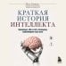 Дополнительное изображение книги «Краткая история интеллекта. Эволюция, ИИ и пять прорывов, изменивших наш мозг»