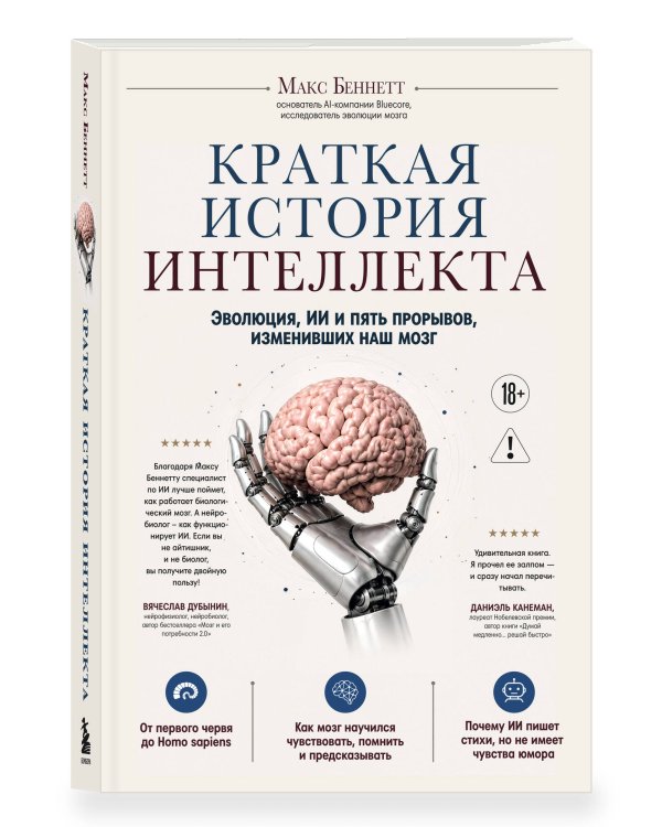 Дополнительное изображение книги «Краткая история интеллекта. Эволюция, ИИ и пять прорывов, изменивших наш мозг»