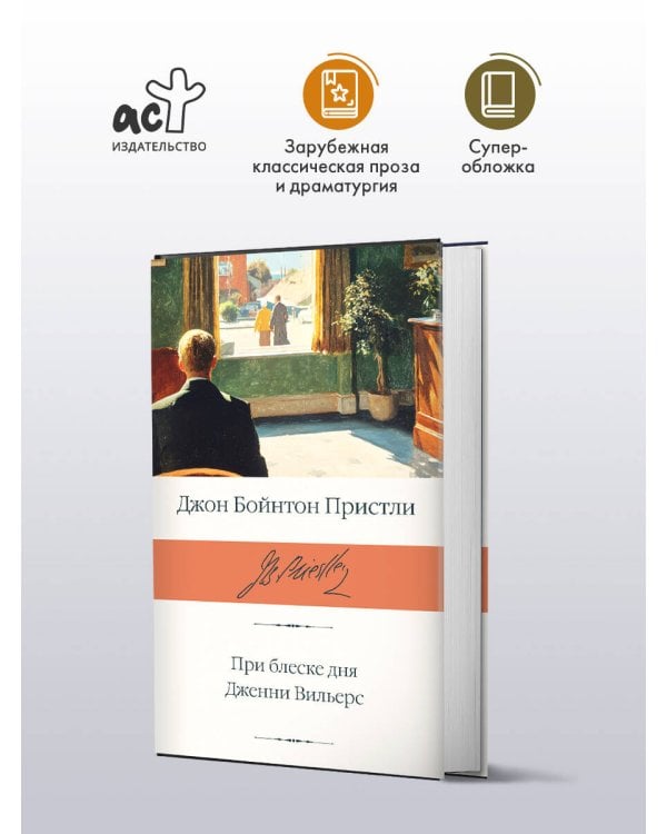 При блеске дня. Дженни Вильерс