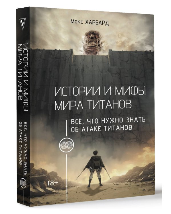 Истории и мифы мира титанов. Всё, что нужно знать об Атаке титанов